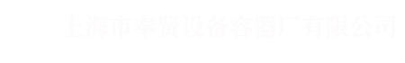 上海市奉賢設備容器廠有(yǒu)限公司